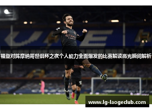 福登对阵摩纳哥世俱杯之夜个人能力全面爆发的比赛解读高光瞬间解析