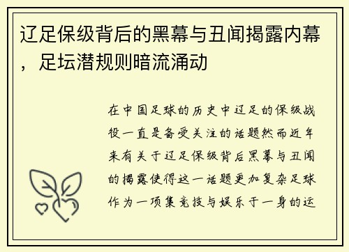辽足保级背后的黑幕与丑闻揭露内幕，足坛潜规则暗流涌动