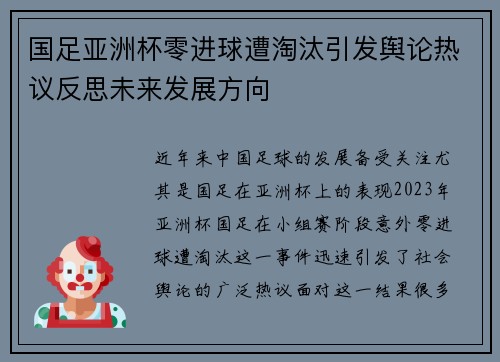 国足亚洲杯零进球遭淘汰引发舆论热议反思未来发展方向