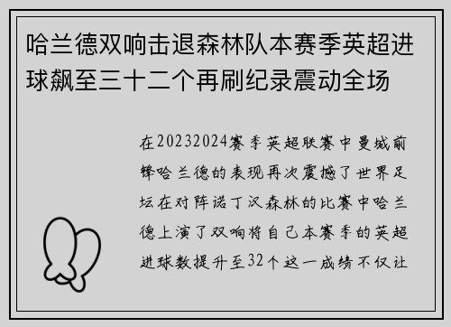 哈兰德双响击退森林队本赛季英超进球飙至三十二个再刷纪录震动全场