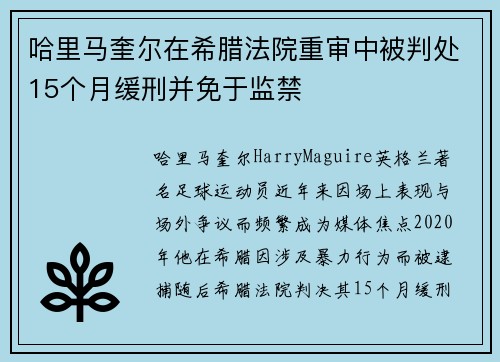 哈里马奎尔在希腊法院重审中被判处15个月缓刑并免于监禁 哈里马奎尔在希腊法院重审中被判处15个月缓刑并免于监禁