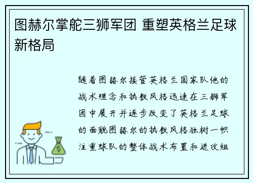 图赫尔掌舵三狮军团 重塑英格兰足球新格局