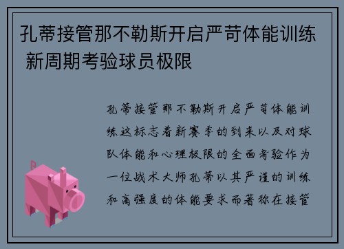 孔蒂接管那不勒斯开启严苛体能训练 新周期考验球员极限