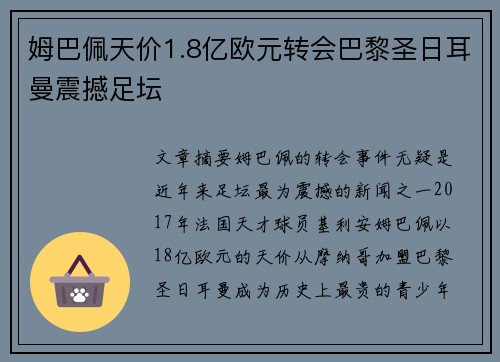 姆巴佩天价1.8亿欧元转会巴黎圣日耳曼震撼足坛