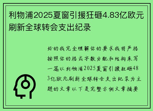 利物浦2025夏窗引援狂砸4.83亿欧元刷新全球转会支出纪录