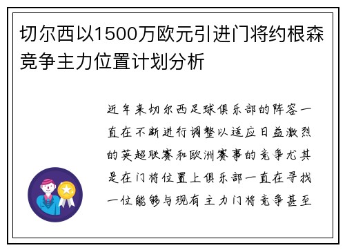 切尔西以1500万欧元引进门将约根森竞争主力位置计划分析